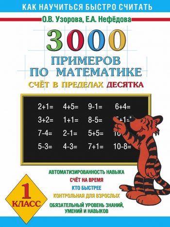 3000 примеров по математике Счёт в пределах десятка. 1 класс