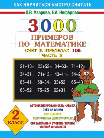 3000 примеров по математике. Счёт в пределах 100. Часть 2. 2 класс