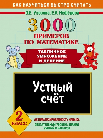 3000 примеров по математике. Устный счет. Табличное умножение и деление. 2 класс