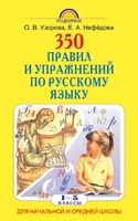 350 правил и упражнений по русскому языку. 1-5 классы