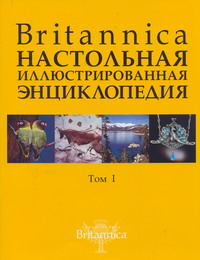 Britannica. Настольная энциклопедия. В 2-х томах