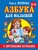Азбука с крупными буквами для малышей Азбука с крупными буквами для малышей