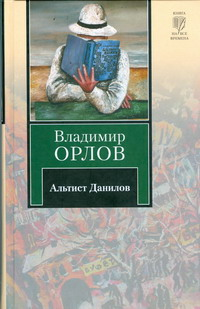 Альтист Данилов