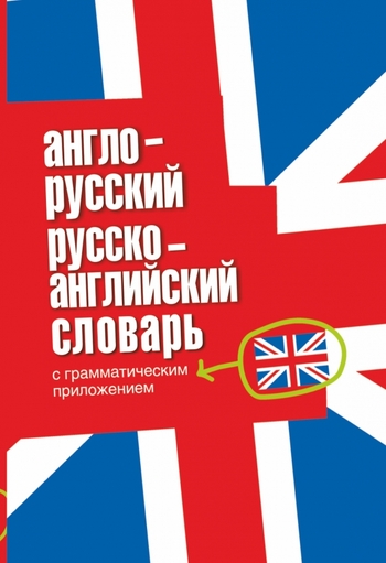 Англо-русский. Русско-английский словарь с грамматическим приложением