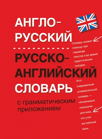 Англо-русский. Русско-английский словарь с грамматическим приложением