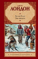 Белый Клык. Зов предков