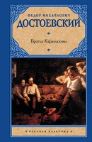 Братья Карамазовы