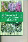 Вересковый сад в ландшафтном дизайне