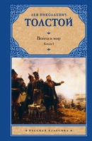Война и мир. В 2 кн. Кн. 1. Т. 1, 2