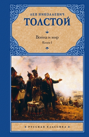 Война и мир. В 2 кн. Кн. 1. Т. 1, 2