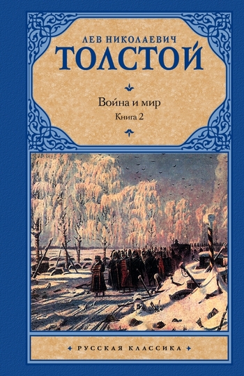Война и мир. В 2 кн. Кн. 2. Т. 3, 4