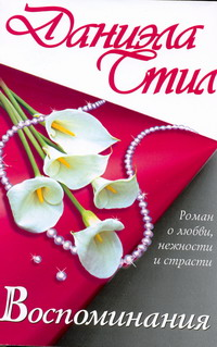 Воспоминания