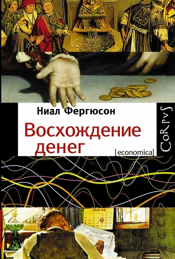 Восхождение денег