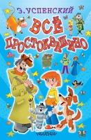 Всё Простоквашино