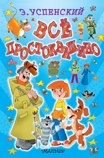 Всё Простоквашино