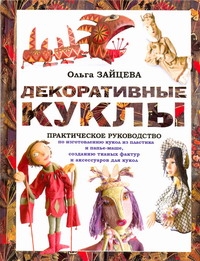 Декоративные куклы