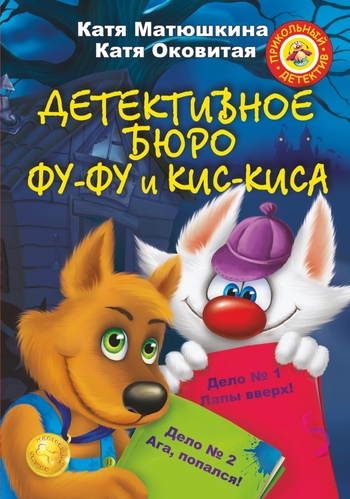 Детективное бюро Фу-Фу и Кис-Киса