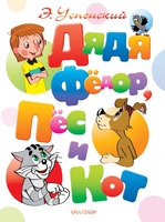 Дядя Фёдор, пёс и кот