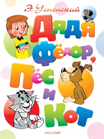 Дядя Фёдор, пёс и кот