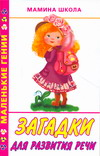 Загадки для развития речи