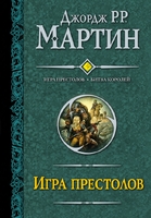 Игра престолов. Битва королей