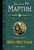 Игра престолов. Битва королей