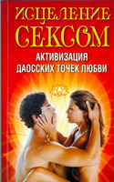 Исцеление сексом.Активизация даосских точек любви