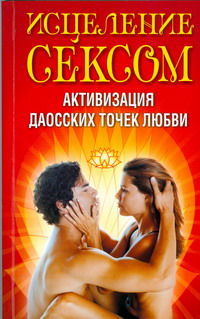 Исцеление сексом.Активизация даосских точек любви