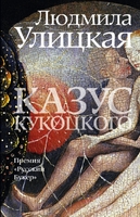 Казус Кукоцкого