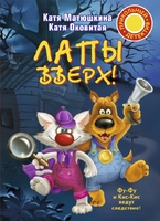 Лапы вверх!