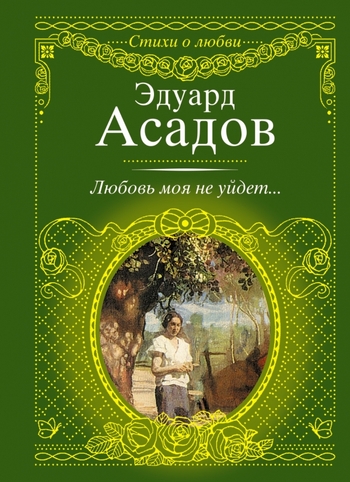 Любовь моя не уйдет...