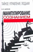 Манипулирование сознанием