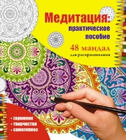 Медитация: практическое пособие. 48 мандал для раскрашивания