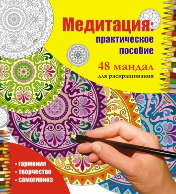 Медитация: практическое пособие. 48 мандал для раскрашивания