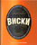 Мир виски