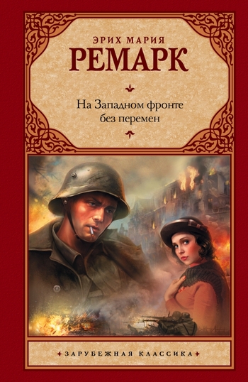 На Западном фронте без перемен