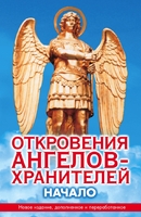 Откровения ангелов-хранителей. Начало