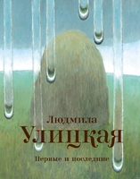 Первые и последние