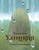 Первые и последние