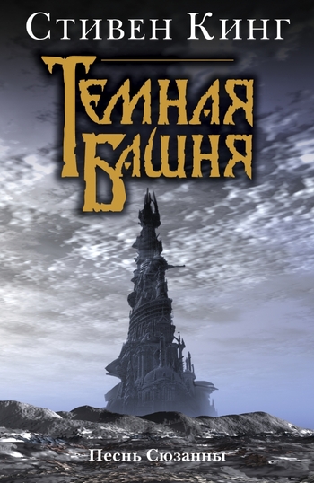 Песнь Сюзанны : из цикла «Темная Башня»