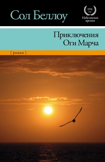 Приключения Оги Марча