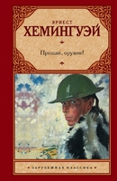 Прощай, оружие!