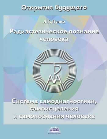 Радиэстезическое познание человека. Система самодиагностики, самоисцеления и самопознания человека