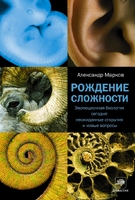 Рождение сложности. Эволюционная биология сегодня: неожиданные открытия и новые