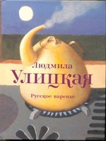 Русское варенье