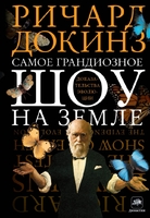 Самое грандиозное шоу на Земле : доказательства эволюции