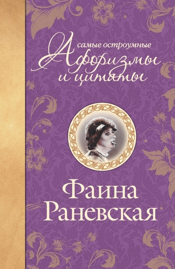 Самые остроумные афоризмы и цитаты