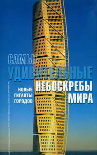 Самые удивительные небоскребы мира