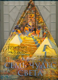 Семь чудес света