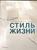 Стиль жизни Стиль жизни